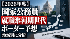 【2026年度】国家公務員就職氷河期世代のボーダー予想｜地域別に分析