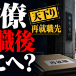 官僚は退職後どこへ行く？天下り・再就職先の実態を解説