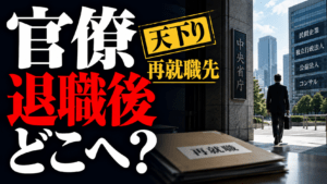 官僚は退職後どこへ行く？天下り・再就職先の実態を解説