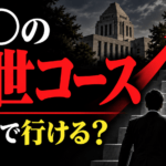 厚生労働省の出世コース｜局長・審議官・事務次官まで解説