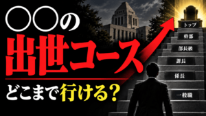 厚生労働省の出世コース｜局長・審議官・事務次官まで解説