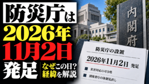 防災庁は2026年11月2日発足｜なぜこの日？経緯を解説