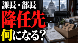 役職定年で課長・部長は何になる？降任先を徹底解説