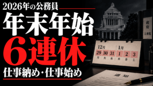 2026年の公務員の年末年始休みは6連休｜仕事納め・仕事始めも解説