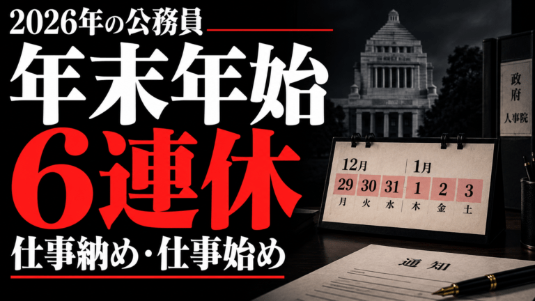 2026年の公務員の年末年始は6連休｜仕事納めは12月28日・仕事始めは1月4日