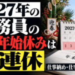 2027年の公務員の年末年始休みは6連休｜仕事納め・仕事始めも解説