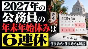 2027年の公務員の年末年始休みは6連休｜仕事納め・仕事始めも解説