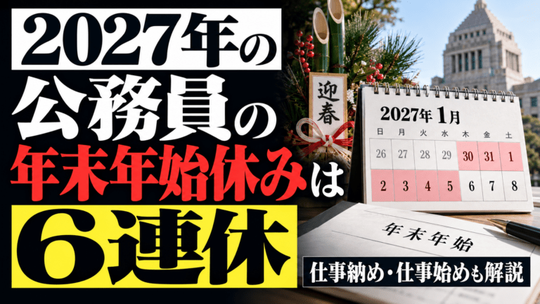 2027年の公務員の年末年始休みは6連休|仕事納め・仕事始めも解説
