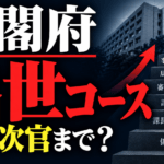 内閣府の出世コースとは？役職・序列と事務次官までのキャリア