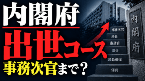 内閣府の出世コースとは？役職・序列と事務次官までのキャリア
