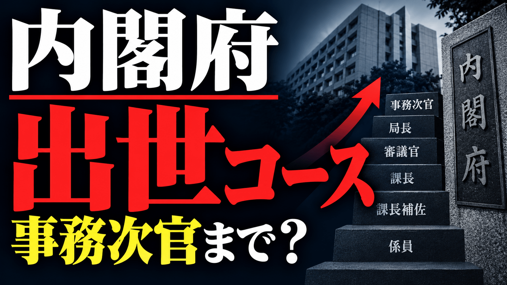 事務次官とは？大臣との序列の違いから年収・出世コースの実態まで徹底解説