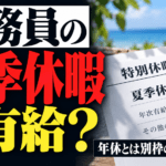 公務員の夏季休暇は有給？年休とは別枠の特別休暇を解説