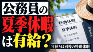 公務員の夏季休暇は有給？年休とは別枠の特別休暇を解説