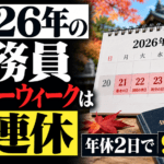 2026年の公務員シルバーウィークは5連休｜年休2日で9連休