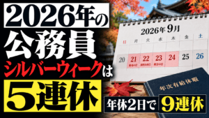 2026年の公務員シルバーウィークは5連休｜年休2日で9連休