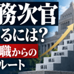 事務次官になるには？総合職からの出世ルートと必要なキャリア