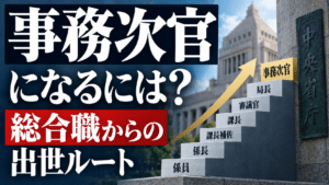 事務次官になるには？総合職からの出世ルートと必要なキャリア