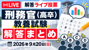 【解答ライブ投票】刑務官(高卒)教養試験の解答まとめ【2026年9月20日(日)】