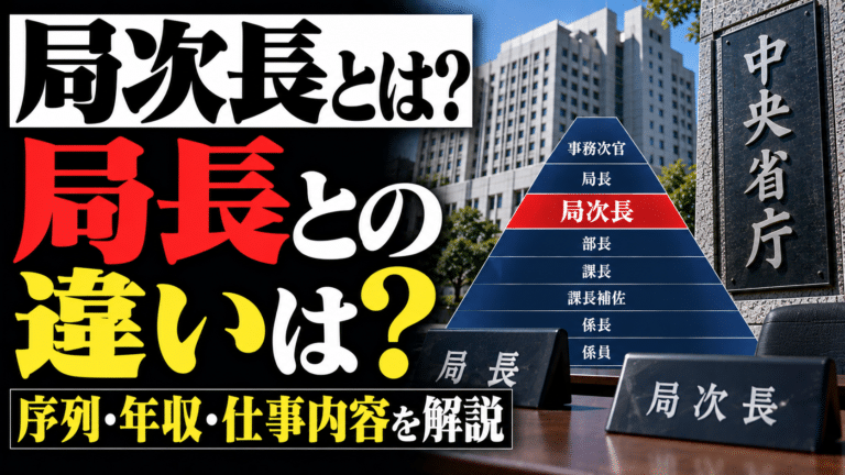 局次長とは?局長・部長との違い、序列・年収・仕事内容を解説