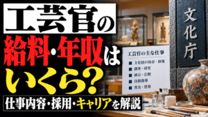 工芸官の給料・年収はいくら？仕事内容・採用・キャリアを解説