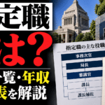 指定職とは？国家公務員の役職一覧・年収・俸給表を解説
