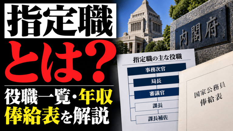 指定職とは?国家公務員の役職一覧・年収・俸給表を解説