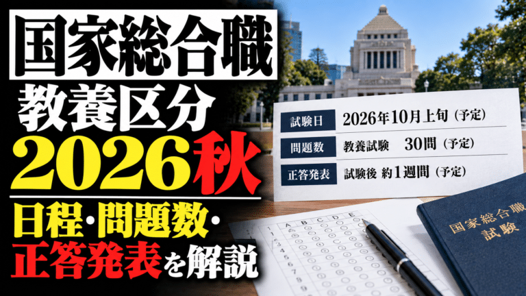 国家総合職・教養区分2026秋|日程・問題数・正答発表