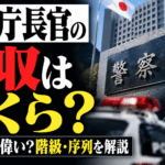 警察庁長官の年収はいくら？どのくらい偉い？階級・序列を解説