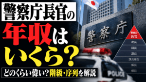 警察庁長官の年収はいくら？どのくらい偉い？階級・序列を解説
