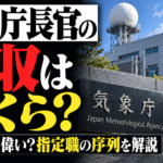 気象庁長官の年収はいくら？どのくらい偉い？指定職の序列を解説