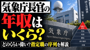 気象庁長官の年収はいくら？どのくらい偉い？指定職の序列を解説