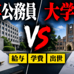 高卒で公務員になるか大学に行くか？給与・学費・出世を徹底比較