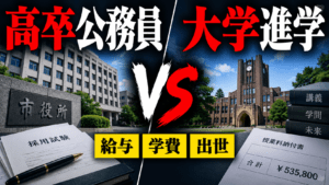 高卒で公務員になるか大学に行くか？給与・学費・出世を徹底比較