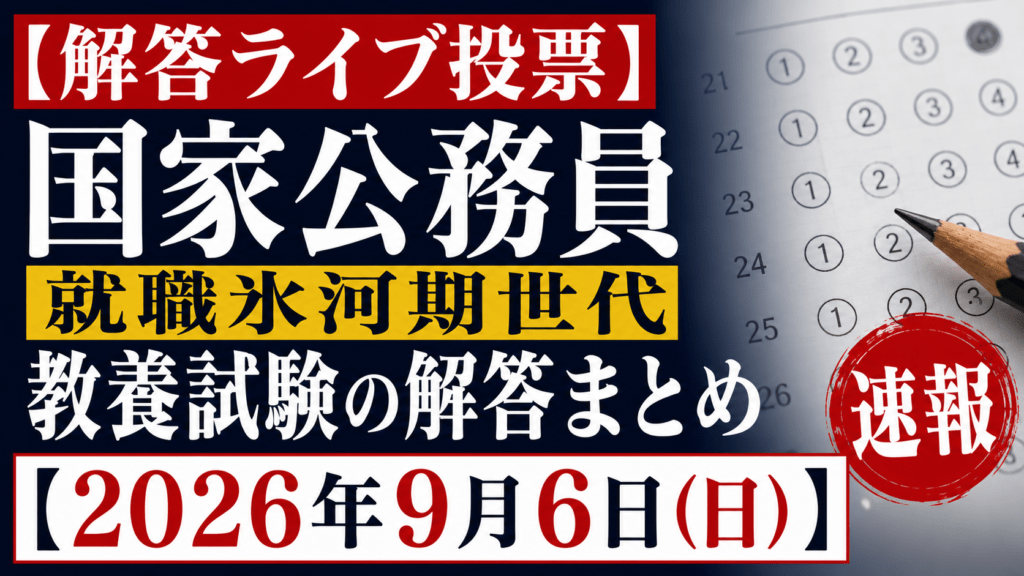【解答ライブ投票】国家公務員(就職氷河期世代)教養試験の解答まとめ【2026年9月6日(日)】