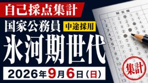 【自己採点集計】国家公務員中途採用者(就職氷河期世代)【2026年9月6日(日)】