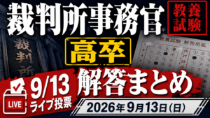 【解答ライブ投票】裁判所事務官(高卒)教養試験の解答まとめ【2026年9月13日(日)】