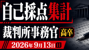 【自己採点集計】裁判所事務官(高卒)【2026年9月13日(日)】