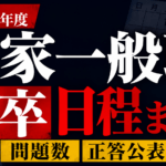 【2026年度】国家一般職高卒の日程・問題数・正答公表まとめ