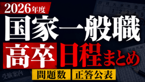 【2026年度】国家一般職高卒の日程・問題数・正答公表まとめ