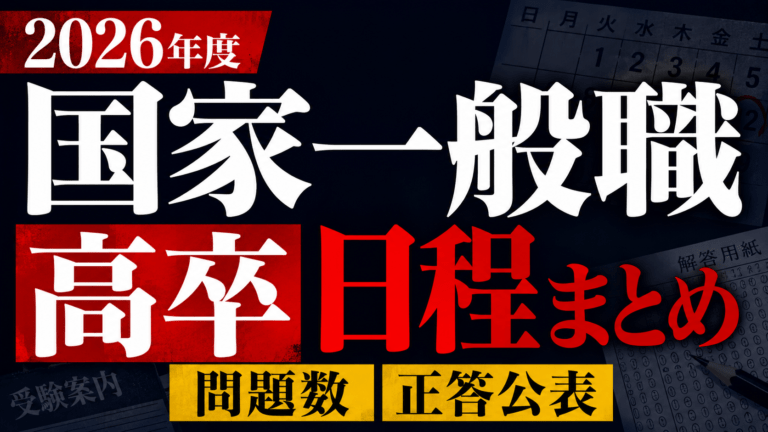 【2026年度】国家一般職高卒の日程・問題数・正答公表まとめ