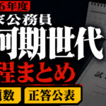 【2026年度】国家公務員 氷河期世代の日程・問題数・正答公表まとめ