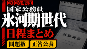 【2026年度】国家公務員 氷河期世代の日程・問題数・正答公表まとめ