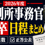 【2026年度】裁判所事務官高卒の日程・問題数・正答公表まとめ
