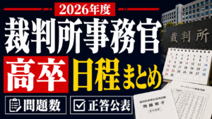 【2026年度】裁判所事務官高卒の日程・問題数・正答公表まとめ