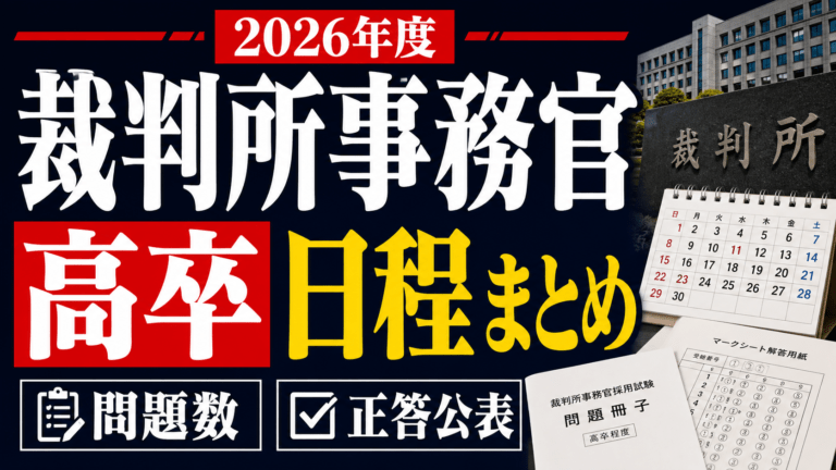 【2026年度】裁判所事務官高卒の日程・問題数・正答公表まとめ
