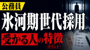 公務員の氷河期世代採用｜内定者の特徴と受かるためのポイント