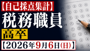 【自己採点集計】税務職員 高卒【2026年9月6日(日)】