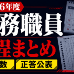 【2026年度】税務職員の日程・問題数・正答公表まとめ
