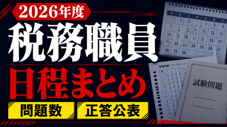 【2026年度】税務職員の日程・問題数・正答公表まとめ