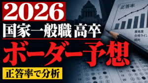 【2026年】国家一般職高卒のボーダー予想｜正答率から難易度を分析